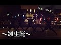 【ヲタ芸】Happy Soul Danceでみんなと生誕打ち!【颯生誕】