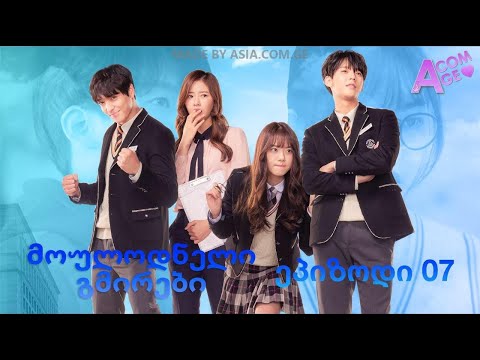 მოულოდნელი გმირები / ეპიზოდი 07 [Web drama 뜻밖 의 히어로즈]