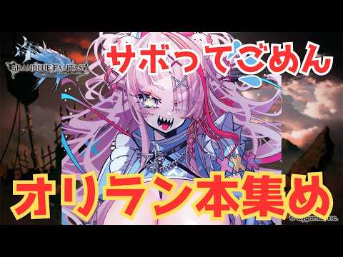 本を集めようね【#グランブルーファンタジー  】   ＃Vtuber　#ゲーム実況 　#グラブル 　#グランブルーファンタジー ＃ランサーオリジン