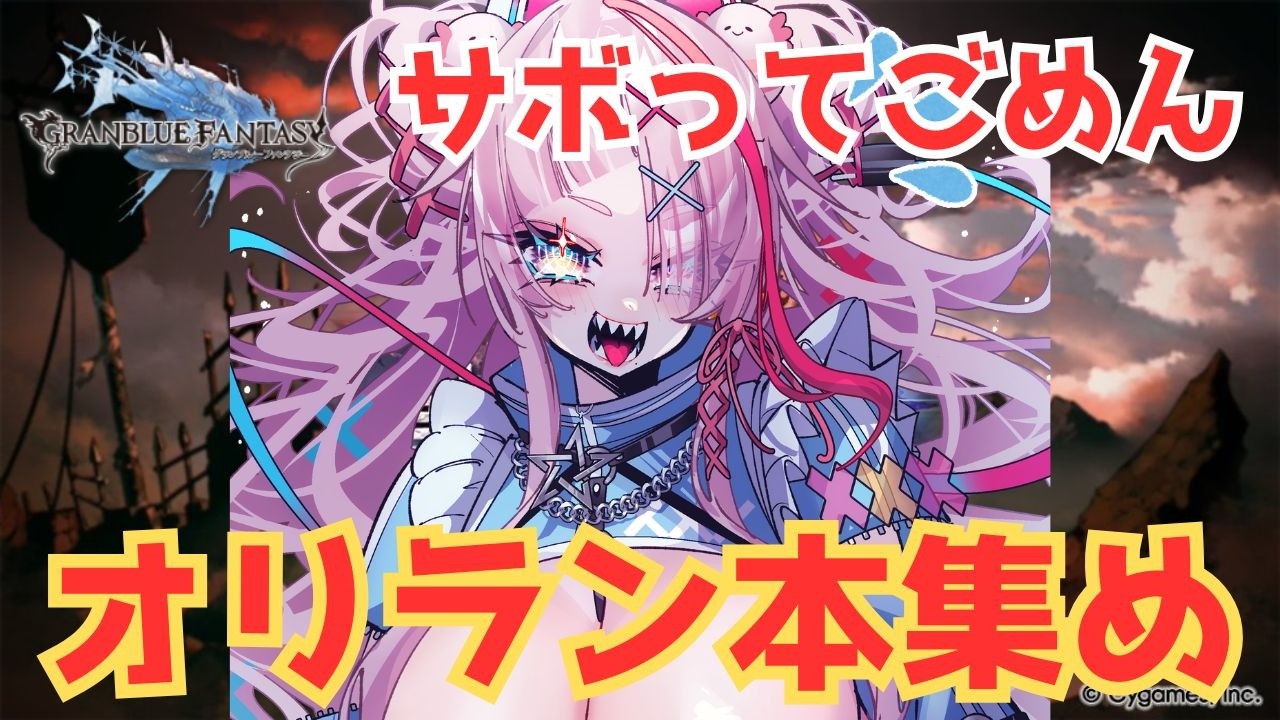 本を集めようね【#グランブルーファンタジー  】   ＃Vtuber　#ゲーム実況 　#グラブル 　#グランブルーファンタジー ＃ランサーオリジン