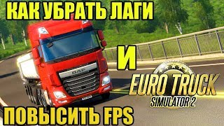 ETS2 лагает|Как повысить fps в Euro Track Simulator 2|Оптимизация ETS2