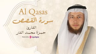 Hamza El Far - Surah Al Qasas | الشيخ حمزة الفار- سورة القصص