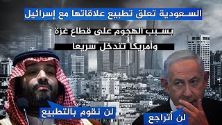 إقامة دولة فلسطين| السعودية تعلق التطبيع مع إسرائيل وتشترط من أجل استئنافه ثلاثة شروط تتعلق بفلسطين