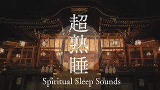 【超熟睡＆癒し効果】眠りながらエネルギー体を修復しチャクラが開く波動のパワースポット自然音【日本最古の大神神社と満月】Spiritual river sounds for sleep