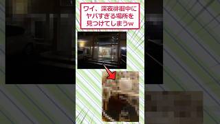 ワイ、深夜徘徊中にヤバすぎる場所を見つけてしまうww #2ch面白いスレ #2ch #5ch #shorts