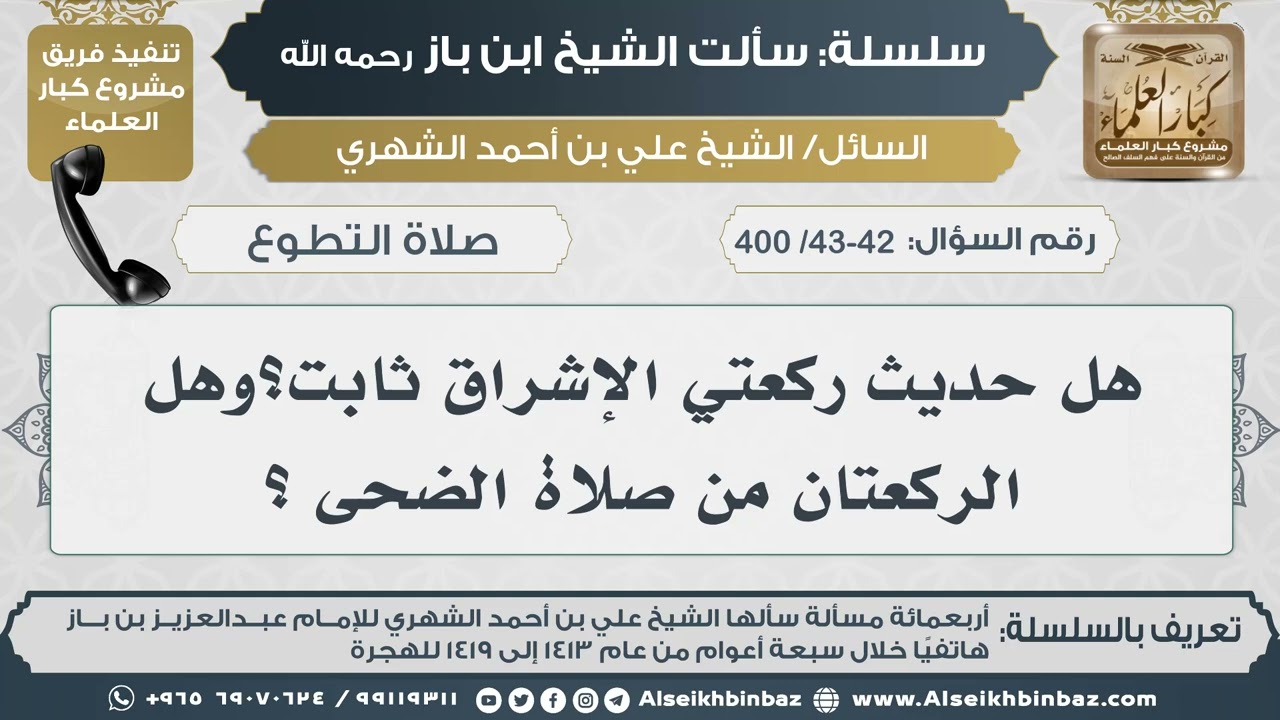 [43-42 /400] هل حديث ركعتي الإشراق ثابت؟وهل الركعتان من صلاة الضحى ؟ II الإمام ابن باز رحمه الله