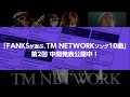 【未発表インスト2】「FANKSが選ぶ,TM NETWORKソング10曲」第2回中間発表公開中!