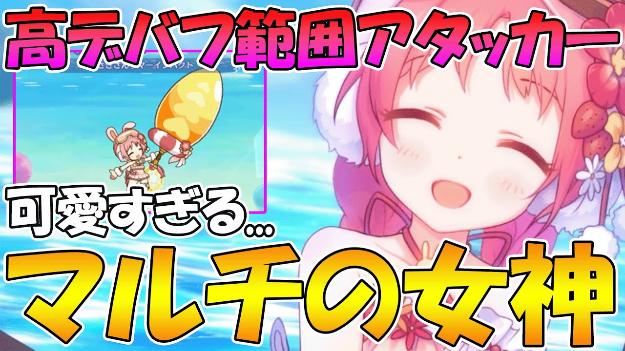 プリコネr 対マルチ専用デバフアタッカー水着ミミちゃん マルチの女神になるか 水着ミミ Youtube
