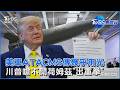美軍傳庫存危機「飛彈快見底」恐削弱嚇阻中俄能力  川普嗆速開荷姆茲「否則出重拳」｜TVBS看世界PODCAST@TVBSNEWS01