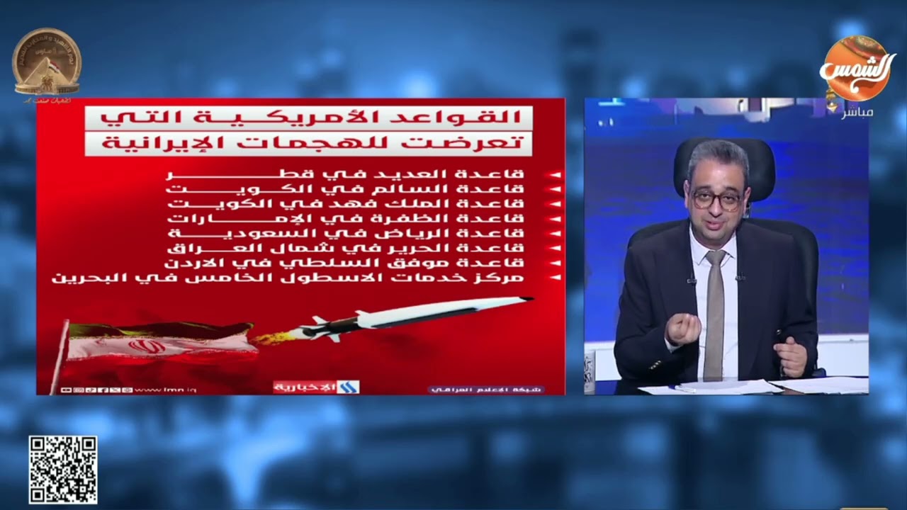 القواعد الضاربة خالية من الأمريكان.. الصواريخ تُوجَّه لأمريكا وإسرائيل، وعمرو حافظ ينفعل على الهواء.