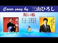 祝い船 FULL Cover songs by 三山ひろし