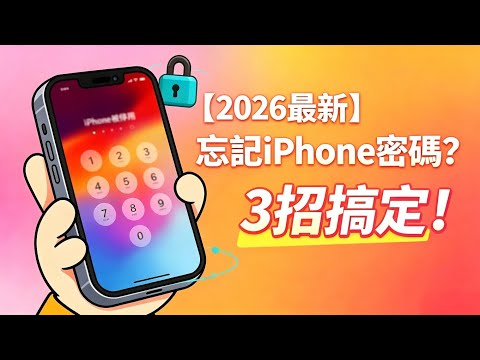 【2026最新】iPhone 忘記鎖屏密碼| 忘記iPhone密碼？不用iTunes！不用還原也能解！3招快速解鎖⭐