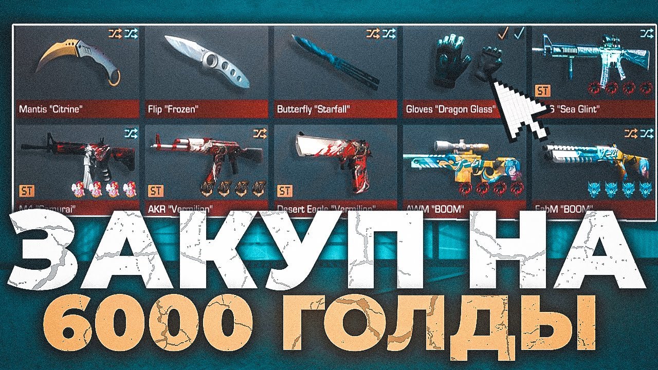 Как Я закуплися на 6К ГОЛДЫ🥵🤯(standoff2)