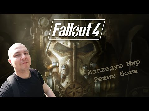 Видео: Исследую Мир Fallout 4 28/05/2024