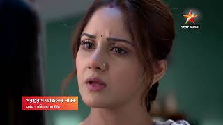Parashuram Ajker Nayok আজ 8:00 PM | নন্দিনীকে কেন সব সত্যি বলতে চায় না তটিনী?