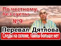 Перевал Дятлова. Следы на склоне, тайны больше нет