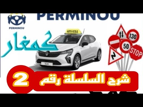 السلسلة رقم 2 من كود سياقة 2025 شرح سهل وسريع بدون تعقيدات تعليم السياقة 2025 