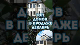 Топ домов в продаже в декабре. #купить_дом_в_подмосковье, #недвижимость_подмосковья, #подмосковье