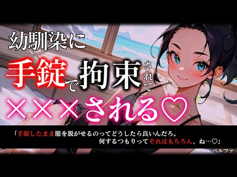 【ヤンデレ/ASMR】幼馴染がえっちなお店で手錠を購入して、そのまま家で拘束してきて...♡【男性向け/シチュエーションボイス】