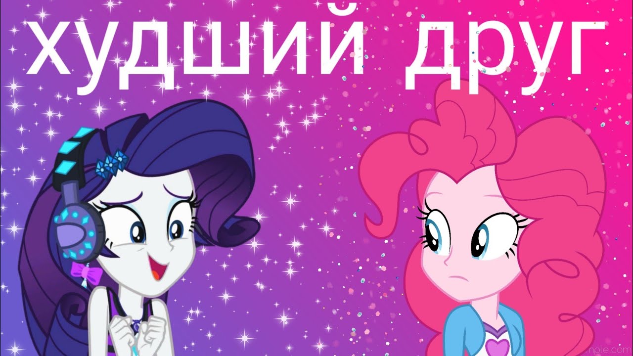 На конкурс Поняши Брони | Пинки и Рарити