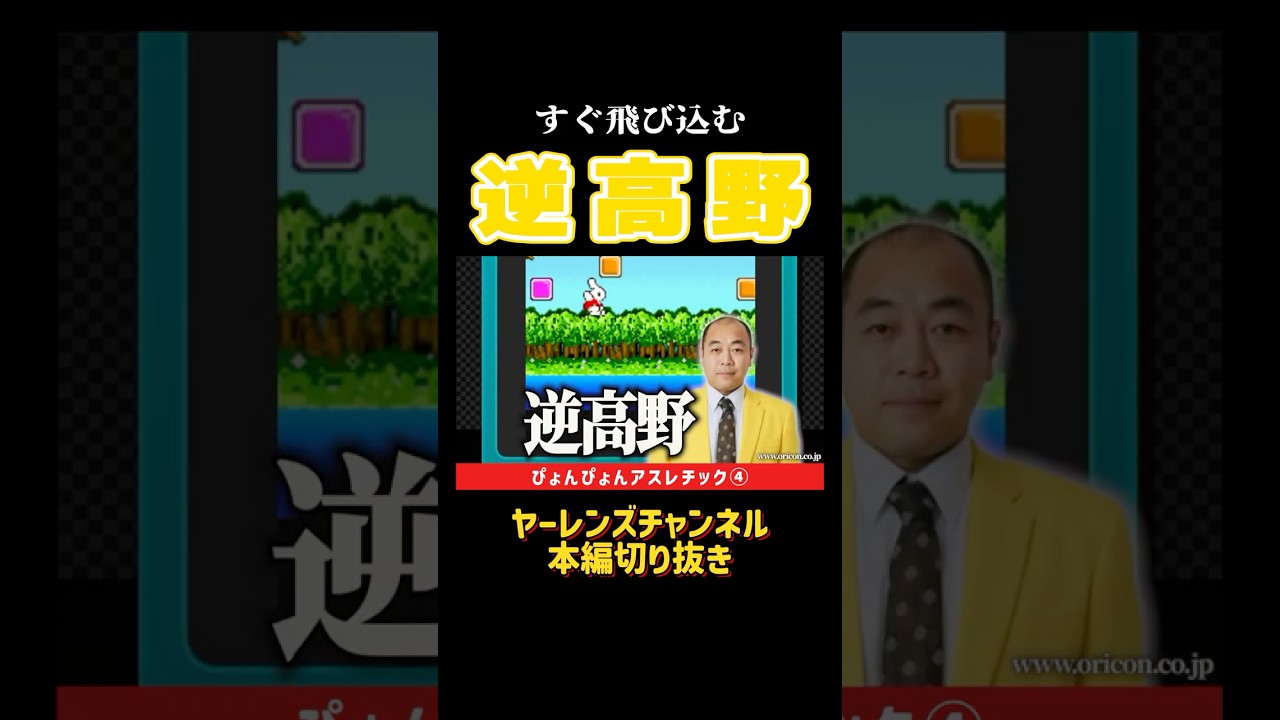 すぐ飛び込む＝逆高野？