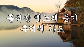 그시절 그노래 노래 🍀 흘러간 옛 노래 🍀 흘러간 옛노래 듣기, 추억의 가요