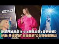 【A-LINK】歌單已被暴雷!A-Lin驚喜加碼〈天若有情〉 好樂!全場大喊&quot;金曲歌后&quot;尖叫像被踩到XD (摯友/P.S 我愛你/盡情旋轉)│完全娛樂