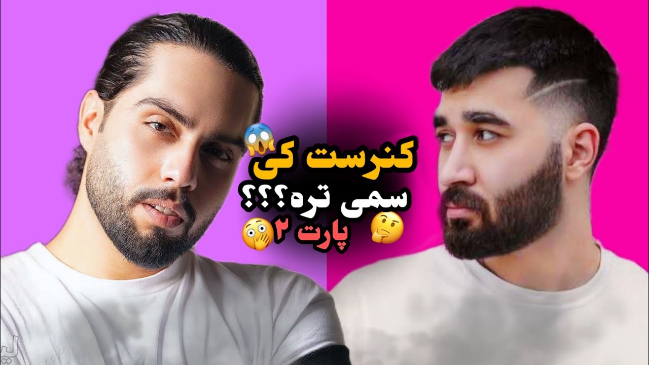کنسرت کی سم تره؟؟ 😂🤔 | حامیم و علی یاسینی