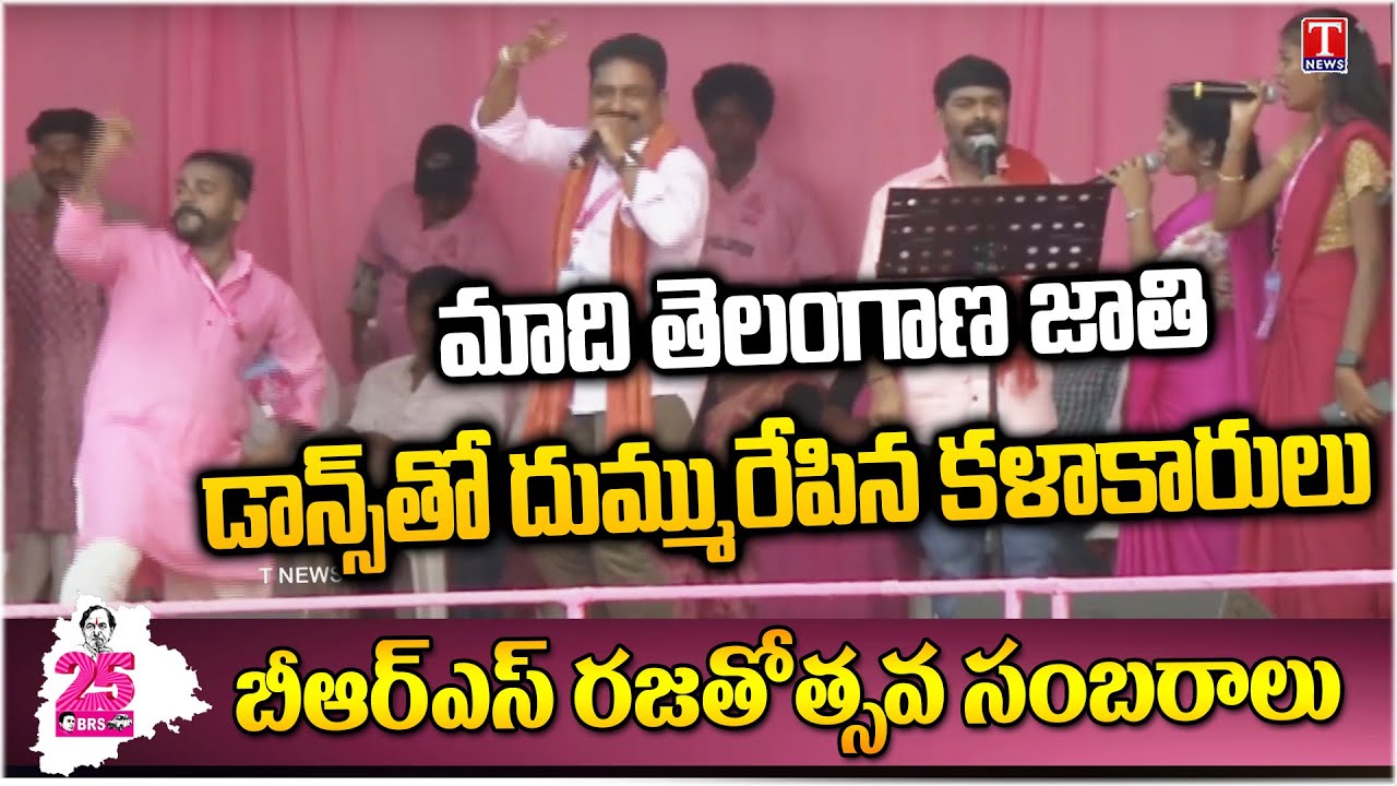 KCR Meeting : Dhoom Dhaam Songs | Dance At BRS Meeting | Warangal | T News