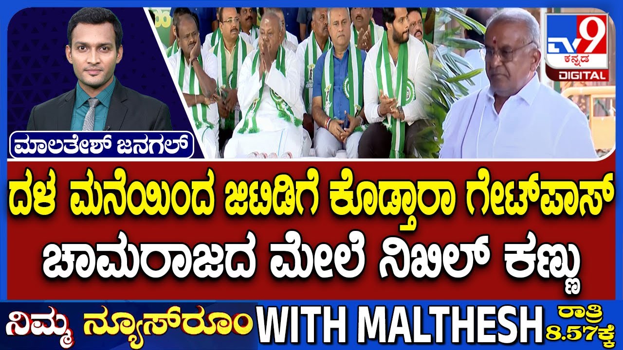 JDS Churn In Old Mysuru: ದಳ ಮನೆಯಿಂದ ಜಿಟಿಡಿಗೆ ಕೊಡ್ತಾರಾ ಗೇಟ್​​ಪಾಸ್ ಚಾಮರಾಜದ ಮೇಲೆ ನಿಖಿಲ್ ಕಣ್ಣು