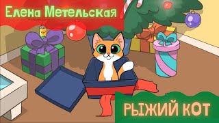 Елена Метельская - Рыжий кот | ДЕТСКИЕ АВТОРСКИЕ ПЕСНИ И МУЛЬТФИЛЬМЫ | НОВЫЕ ДЕТСКИЕ ПЕСНИ