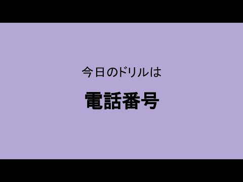 ひたすら耳の英語ドリル　電話番号　上級さん編