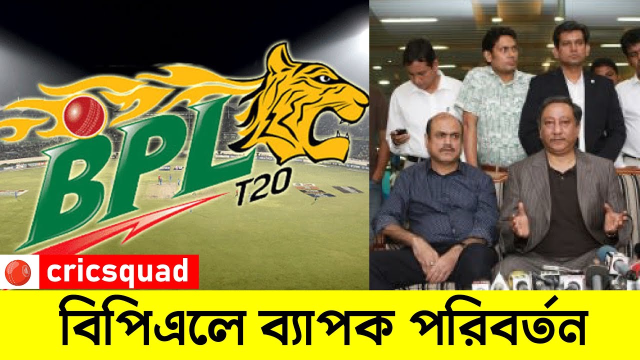 এবারের বিপিএলে থাকছে ব্যাপক পরিবর্তন! । BPL 2022 । Cricsquad