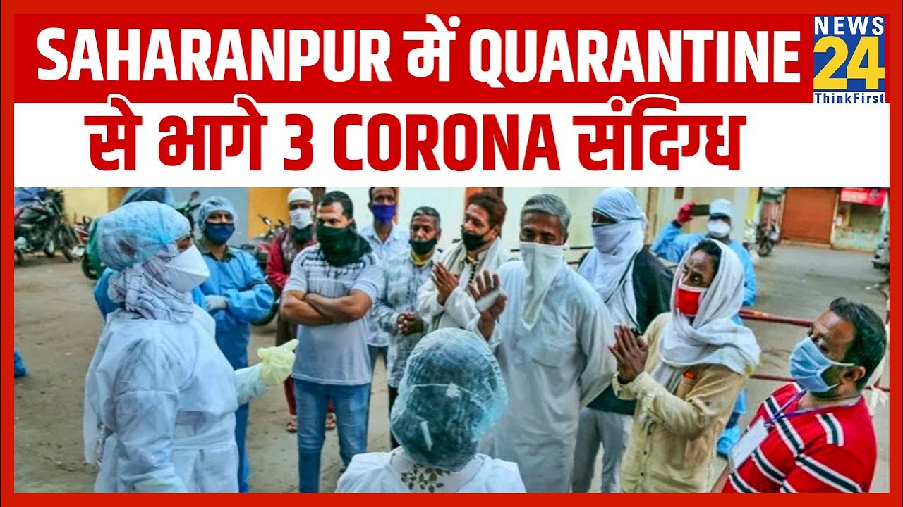 Saharanpur में Quarantine से भागे 3 Corona संदिग्ध || News24