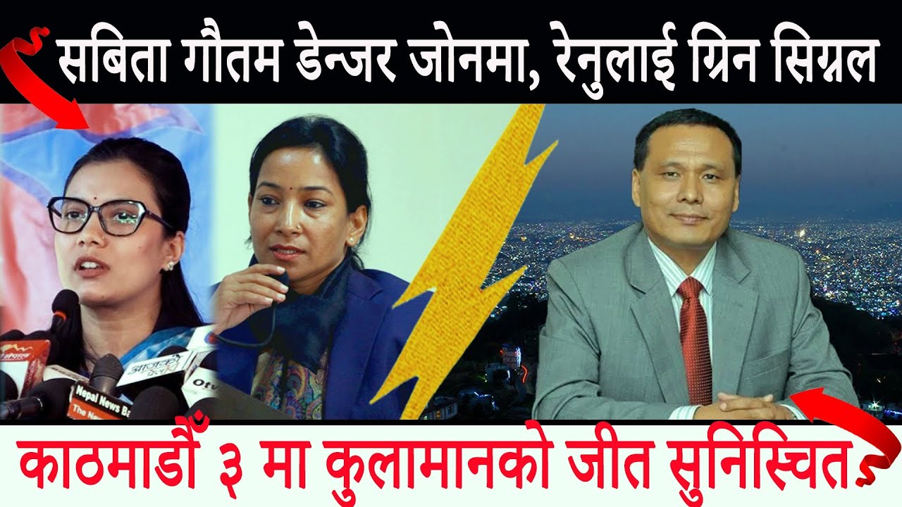 चितवनमा सोवितालाई जित्न सकस, काठमाडौंमा कुलमान सुरक्षित || Swarnapatra