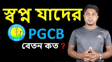 পিজিসিবি (PGCB) কি ধরনের প্রতিষ্ঠান? সেলারী কত,পেনশন কি আছে | PGCB JOB CIRCULAR |Tech Lab Bangladesh