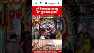 पुरी में सजा भगवान जगन्नाथ का स्वर्ण श्रृंगार! #shortsfeed #mahuaanews