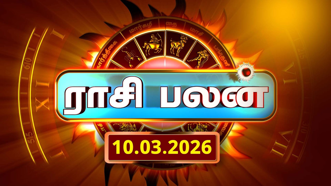 Today Rasi Palan 10.03.2026 - இன்றைய ராசி பலன் | Daily Horoscope Tamil  @gembhakthitv ​