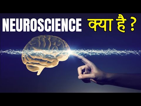 वीडियो: न्यूरोसाइंस मेजर कौन सी कक्षाएं लेते हैं?