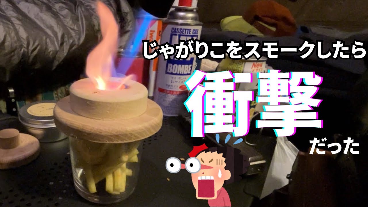 じゃがりこをグラストップスモーカーで燻してみたらめちゃ美味だった