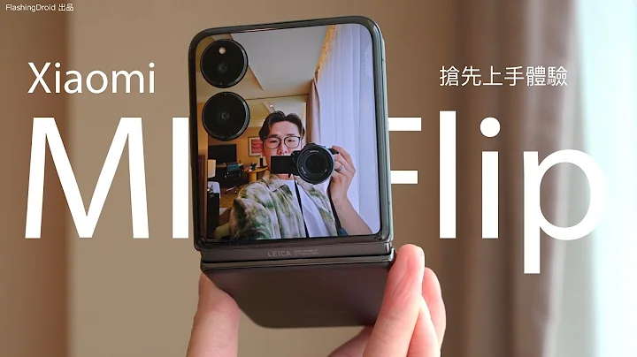 小米 Xiaomi MIX Flip 搶先體驗！Leica 相機旅行自拍神器？小米 MIX Fold 4｜Band 9｜Xiaomi SU7 電動車親身坐！FlashingDroid 出品 - 天天要聞