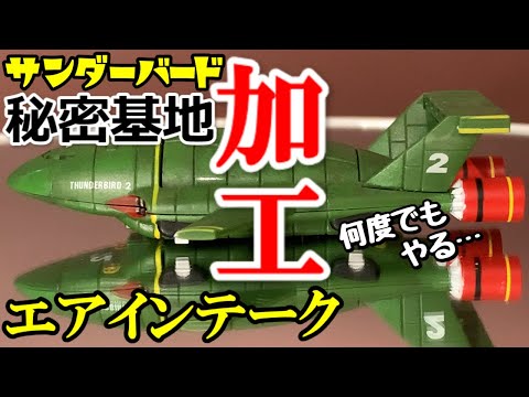 サンダーバード２号エアインテークの加工リベンジ！デアゴスティーニ
