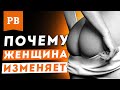 К ЧЕМУ ПРИВОДИТ ЖЕНСКАЯ ИЗМЕНА?! РАЗБИРАЕМ ПРИЧИНЫ ЖЕНСКОЙ ИЗМЕНЫ И ПОСЛЕДСТВИЯ