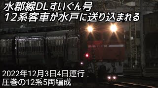 【水郡線】DLすいぐん号EF81牽引12系客車が水戸に送り込まれる