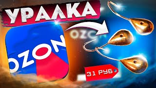 ЛУЧШАЯ МОРМЫШКА УРАЛКА ОЗОР С OZON #РЫБАЛКА #FISHING