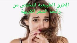 الطرق الطبيعية للتخلص من رائحة الشعر الكريهة