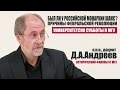 Д.А.Андреев: "Был ли у Российской монархии шанс?"