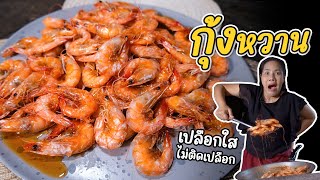 EP. 266 กุ้งหวาน เปลือกใส ไม่ติดเนื้อ | กับข้าวกับตา