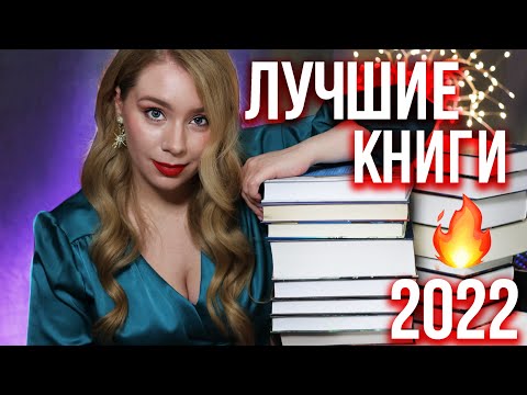 ЛУЧШИЕ КНИГИ 2022❤️🔥Эти книги СТОИТ ПРОЧЕСТЬ!