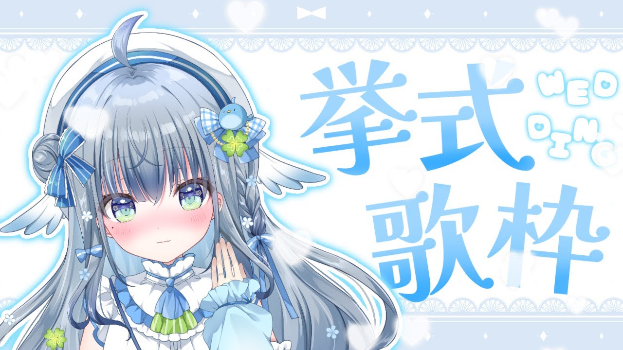 〘 #歌枠 〙滑り込みジューンブライド🐦永遠の愛を・・・誓いますか?💙 karaoke / SingingStream〘 #新人vtuber / 百瑠璃せいらん〙
